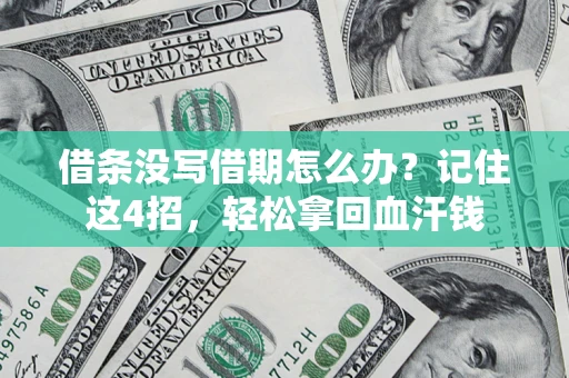 北京借条没写借期怎么办？记住这4招，轻松拿回血汗钱