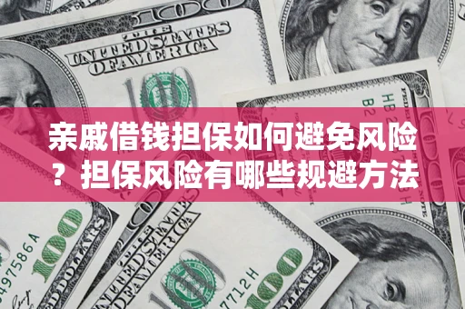北京亲戚借钱担保如何避免风险？担保风险有哪些规避方法？