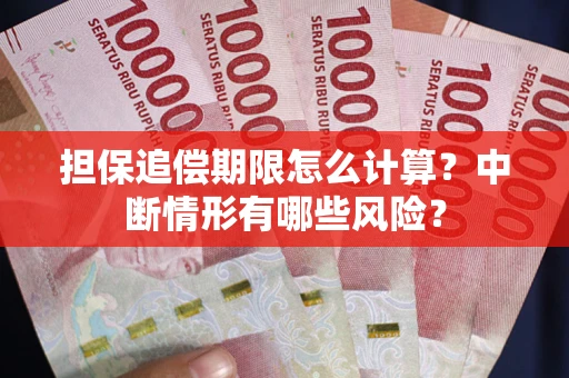 北京担保追偿期限怎么计算？中断情形有哪些风险？