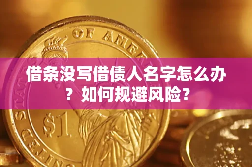 北京借条没写借债人名字怎么办？如何规避风险？