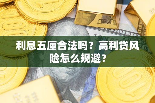 北京利息五厘合法吗？高利贷风险怎么规避？