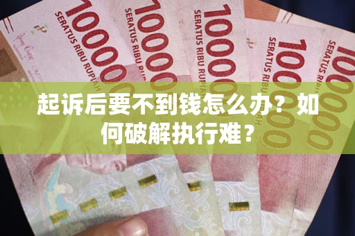 北京起诉后要不到钱怎么办？如何破解执行难？