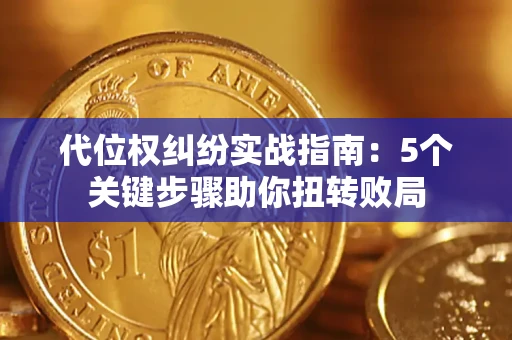 北京代位权纠纷实战指南：5个关键步骤助你扭转败局