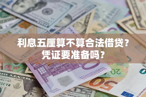 北京利息五厘算不算合法借贷？凭证要准备吗？