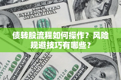 北京债转股流程如何操作？风险规避技巧有哪些？