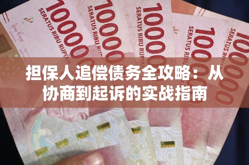 北京担保人追偿债务全攻略:从协商到起诉的实战指南 北京担保人追偿债务全攻略:从协商到起诉的实战指南