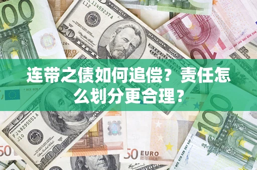 北京连带之债如何追偿？责任怎么划分更合理？