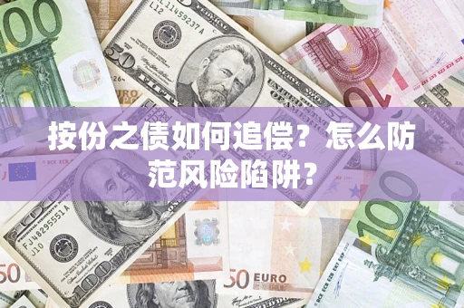 北京按份之债如何追偿？怎么防范风险陷阱？