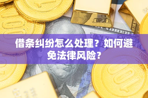 北京借条纠纷怎么处理？如何避免法律风险？