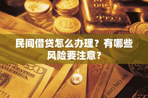 北京民间借贷怎么办理？有哪些风险要注意？