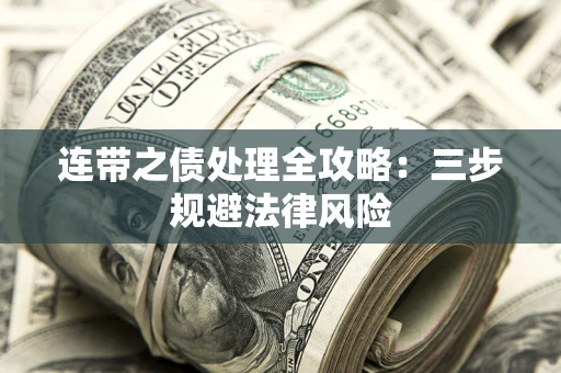 北京连带之债处理全攻略：三步规避法律风险