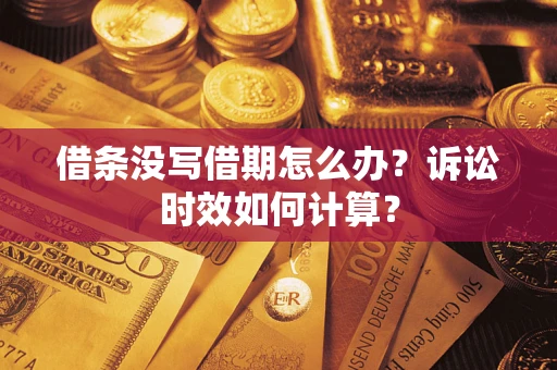 北京借条没写借期怎么办？诉讼时效如何计算？