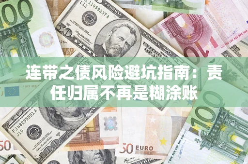 北京连带之债风险避坑指南：责任归属不再是糊涂账