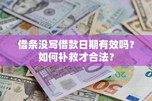 北京借条没写借款日期有效吗？如何补救才合法？