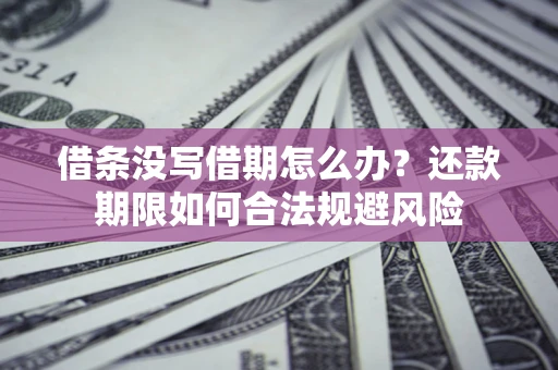 北京借条没写借期怎么办？还款期限如何合法规避风险