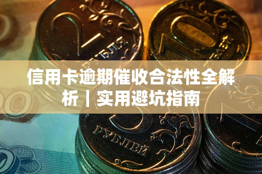 北京信用卡逾期催收合法性全解析｜实用避坑指南