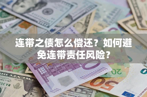 北京连带之债怎么偿还？如何避免连带责任风险？